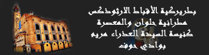 الموقع الرسمى لكنيسة السيدة العذراء مريم بوادى حوف